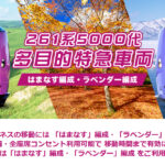 はまなす編成・ラベンダー編成　フリースペースでリラックスOK！