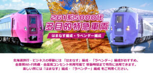 はまなす編成・ラベンダー編成　フリースペースでリラックスOK！