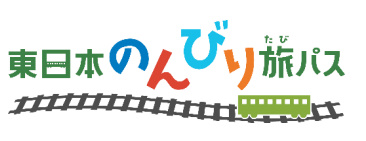 『東日本のんびり旅パス』 期間が長く東日本エリアは18きっぷでちょい安?!