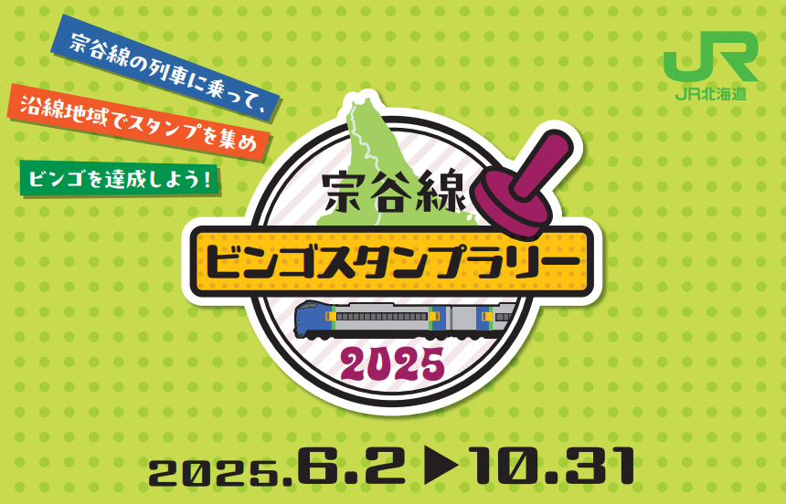 JR北海道の発表イベント情報（6月）