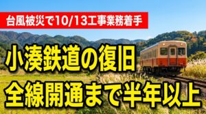 小湊鉄道の全線復旧は半年以上 台風被災で13日に工事着手