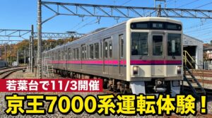 おじさんマニア歓喜??若かりし頃本線を走っていた新車の運転体験ができる??
